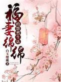 福妻绵绵的悠然生活恩小沫