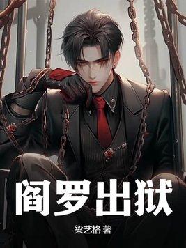 阎罗王开会