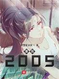 重筑2005完整版
