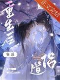 宿敌竹马竟成我道侣女主复活是第几章