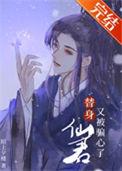 仙君替身跑了