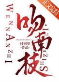 吻南枝免费阅读番外