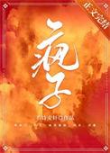 疯子免费阅读无弹窗