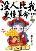 没人比我更懂得灵异