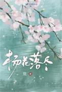 杨花落尽子规啼渲染了怎样的环境