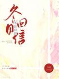 冬日回信讲的什么