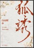 一只狐狸的