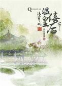清穿之温僖贵妃残阳落暖txt