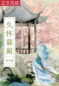 白月光她体弱多病晋江