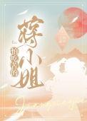 怕吃苦的蒋小姐大结局