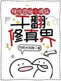 干翻修真界 第502章