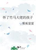 怀了竹马大佬的孩子在线阅读