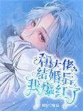 和大佬结婚后我爆红了免费
