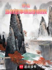 修仙当你把事情做到极致篱笆好文学