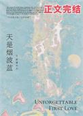 天是烟波蓝全文阅读