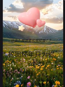 反派要我谈恋爱完整版视频87