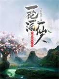 一花一草