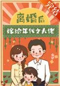 离婚后嫁给年代文大佬txt