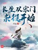 长生从大道争锋开始