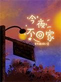 今夜不回家英文tomorrow