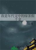 我是年代文中的绿茶假千金 免费