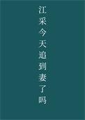 江采你今天