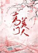 高门美人三盏桃花男主是谁