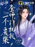 整个师门只有你是废柴