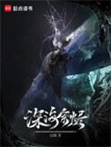 深海余烬山羊头身份