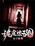 诡寝惊魂2续作