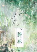 静春如观免费阅读