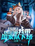 我把末世献给了国家