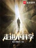 走进科学不科学