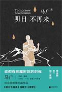 明日不再好玩吗