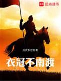 衣冠南渡啥意思