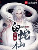 世间白蛇仙 饥鱼