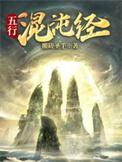 五行混沌经祝云全文阅读