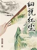 细说红尘类似风格