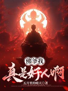 佛爷我真是好人啊无弹窗