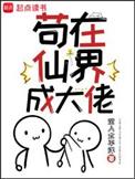 苟在仙界成大佬免费完整版