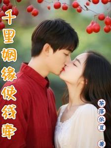千里姻缘一线牵翻译