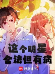 这个明星合法但有病女主