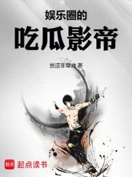 娱乐圈的吃瓜影帝92看书