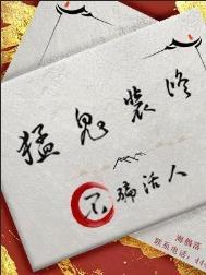 猛鬼装修不骗活人无删减版