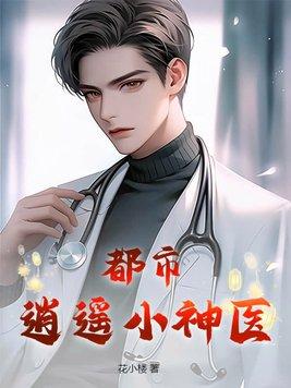 都市逍遥神医简介