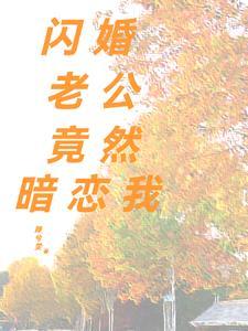 闪婚老公暗恋我短剧合集