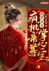 炼神丹御神兽废材大小姐竟是绝世帝女