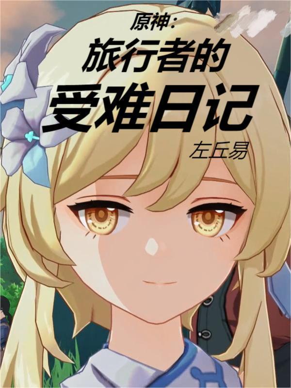 原神旅行者简介