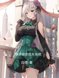 你去找你的白月光