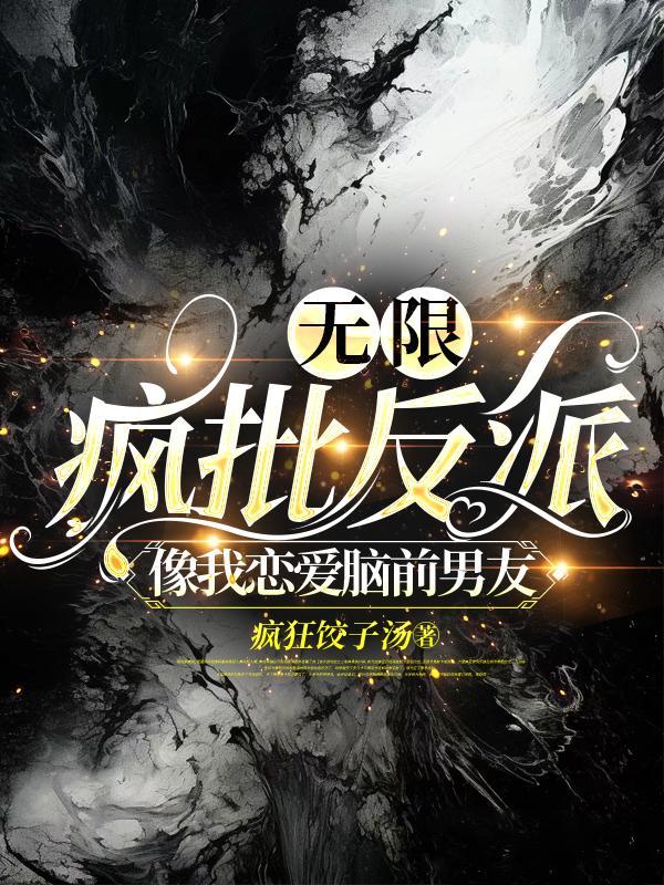 无限疯批反派像我恋爱脑前男友完结没有